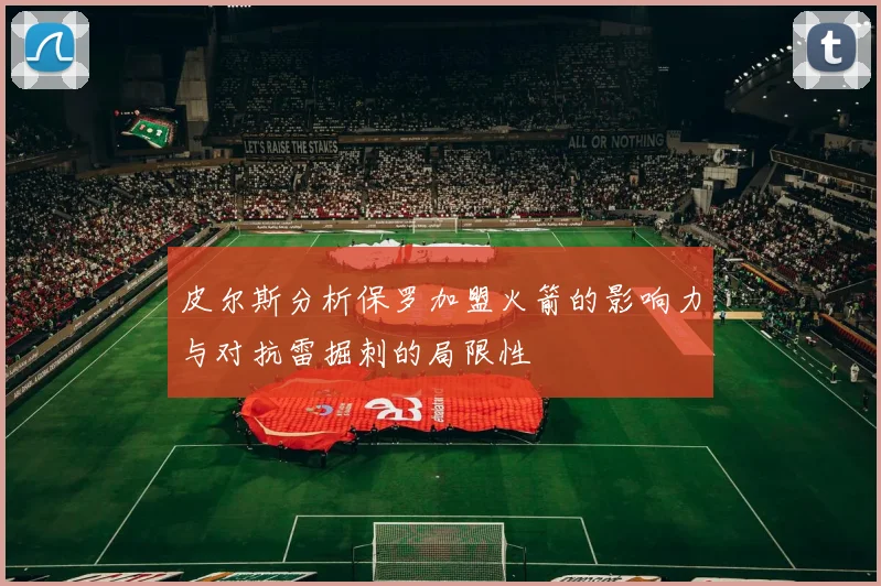 皮尔斯分析保罗加盟火箭的影响力与对抗雷掘刺的局限性