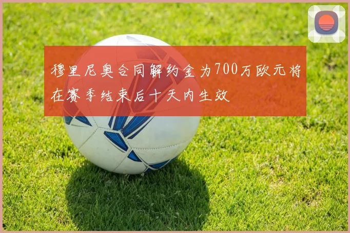 穆里尼奥合同解约金为700万欧元将在赛季结束后十天内生效