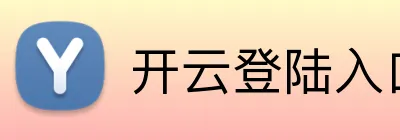 开云登陆入口 Logo